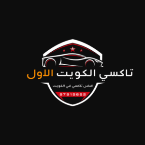 تاكسي الكويت الاول