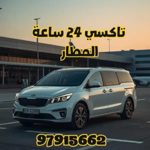 تاكسي 24 ساعة المطار