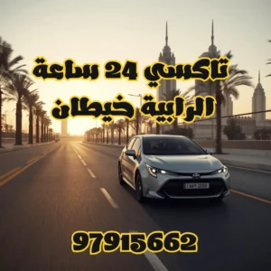رقم تاكسي الرابية خيطان