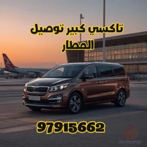 تاكسي المطار الكويت