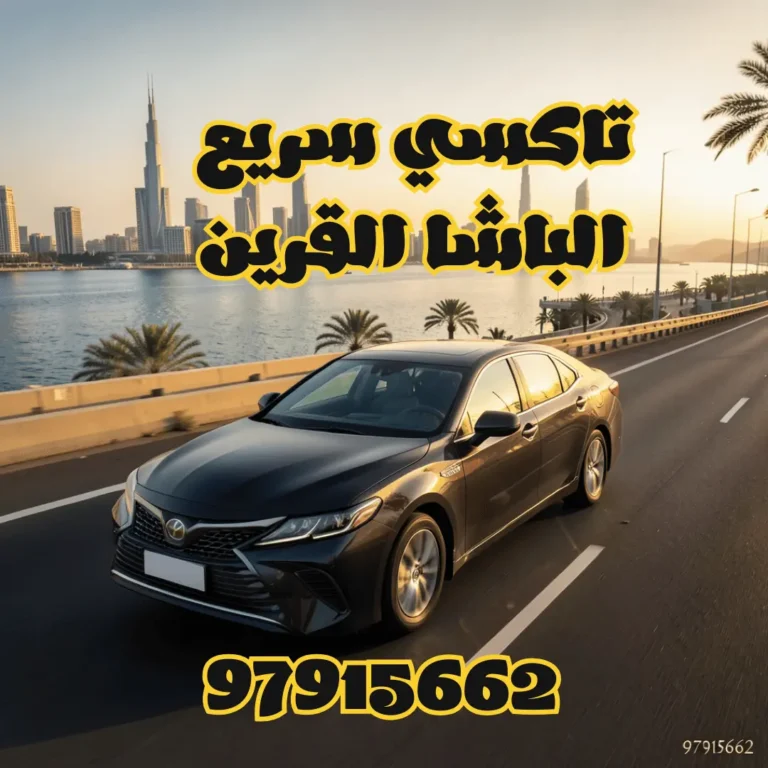 تاكسي الباشا القرين