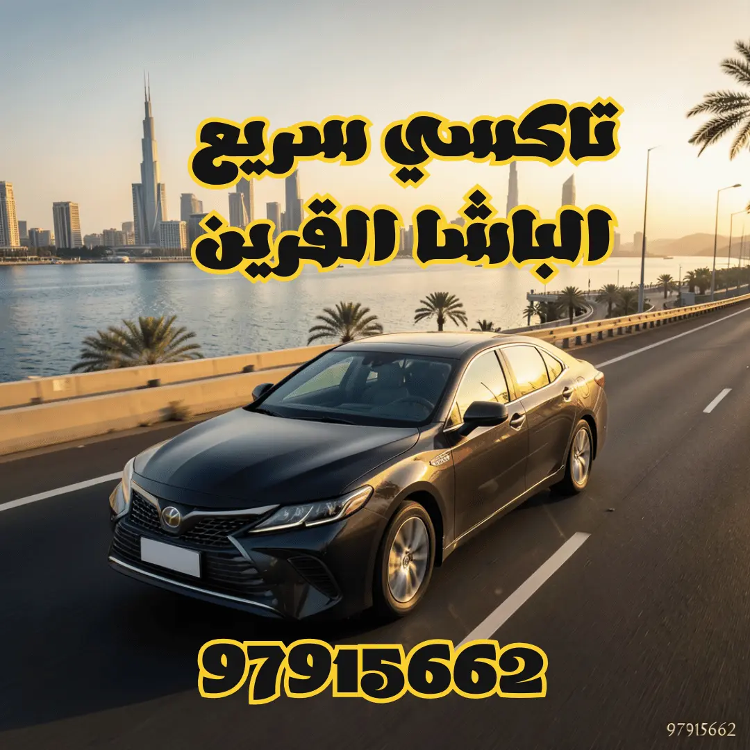 تاكسي الباشا القرين