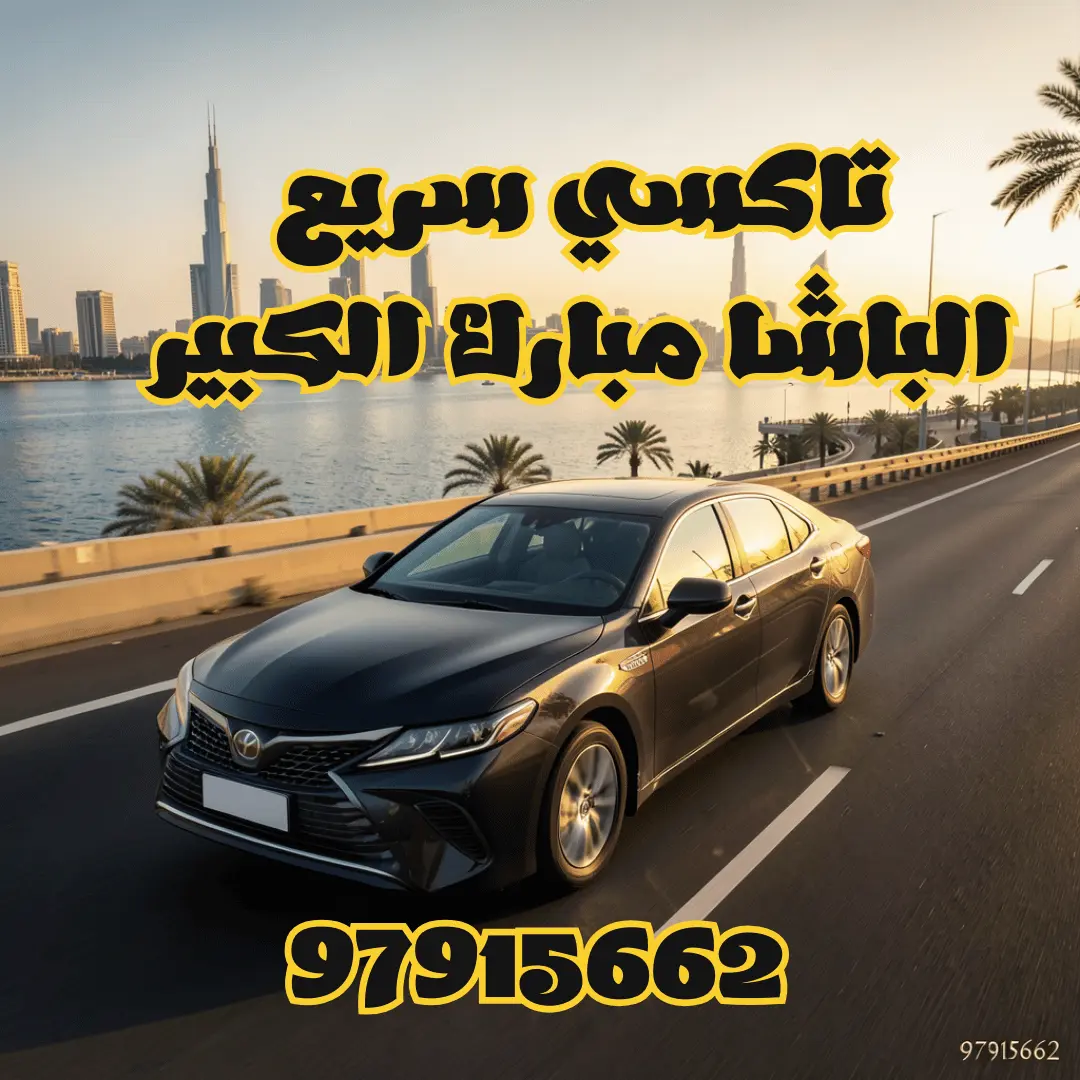 تاكسي الباشا مبارك الكبير