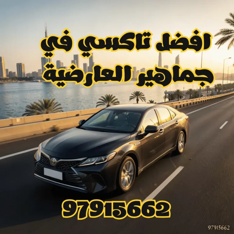 رقم تاكسي الجماهير العارضية