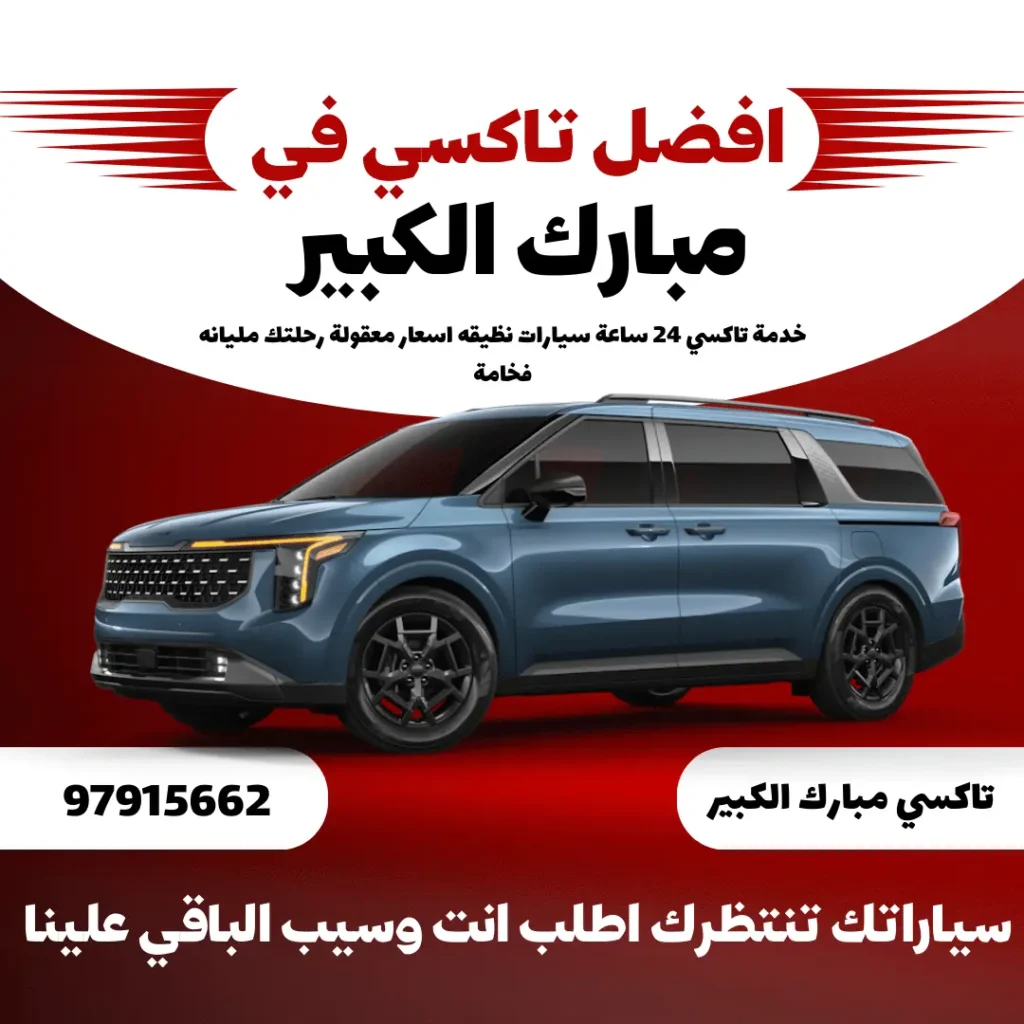 خدمة تاكسي مبارك الكيبر