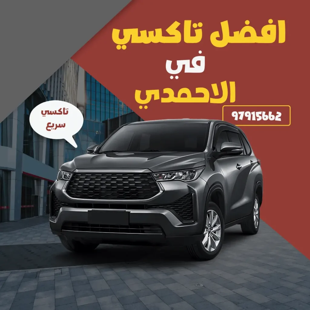 خدمة تاكسي الاحمدي
