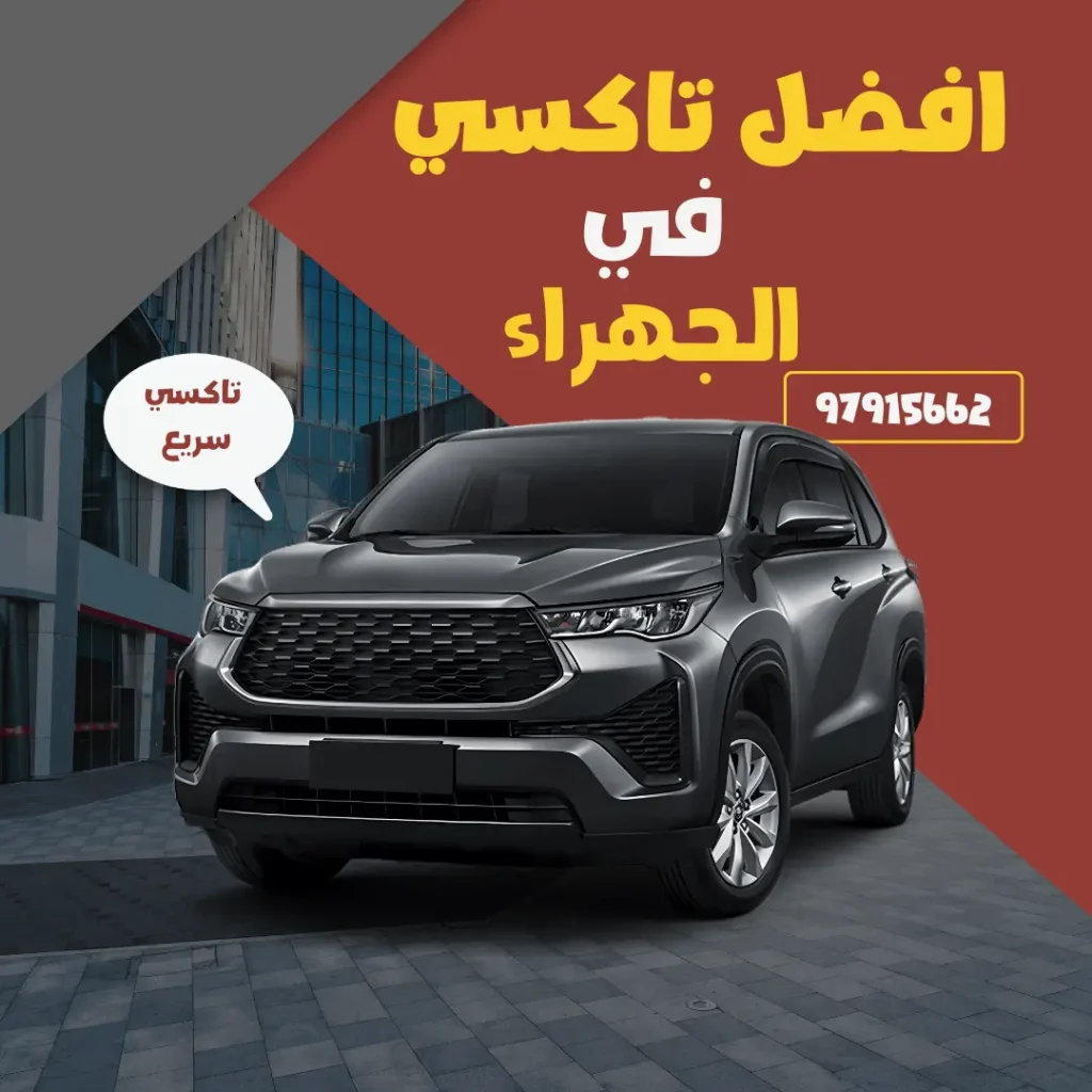 خدمة تاكسي الجهراء الكويت