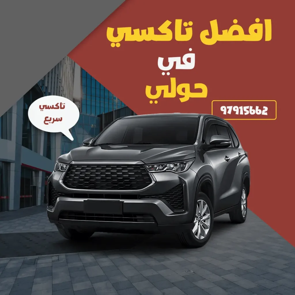 خدمة تاكسي حولي الكويت