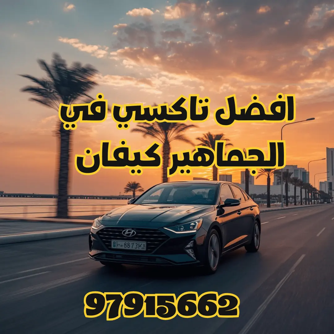 تاكسي الجماهير كيفان