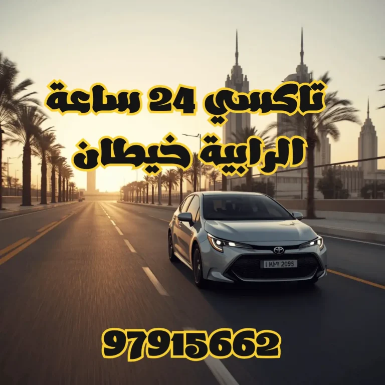 رقم تاكسي الرابية خيطان