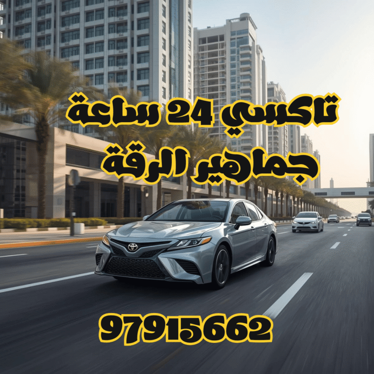 تاكسي الجماهير الرقة