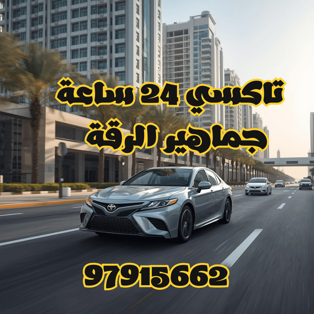 تاكسي الجماهير الرقة