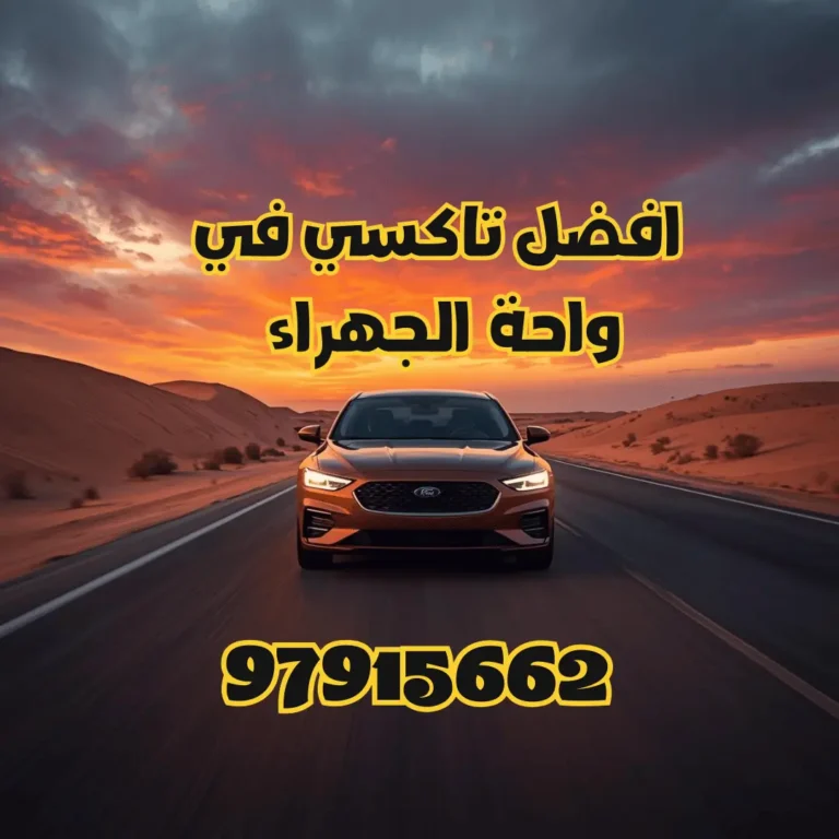 تاكسي واحة الجهراء